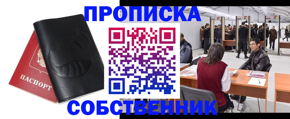 прописка от собственника в Кургане