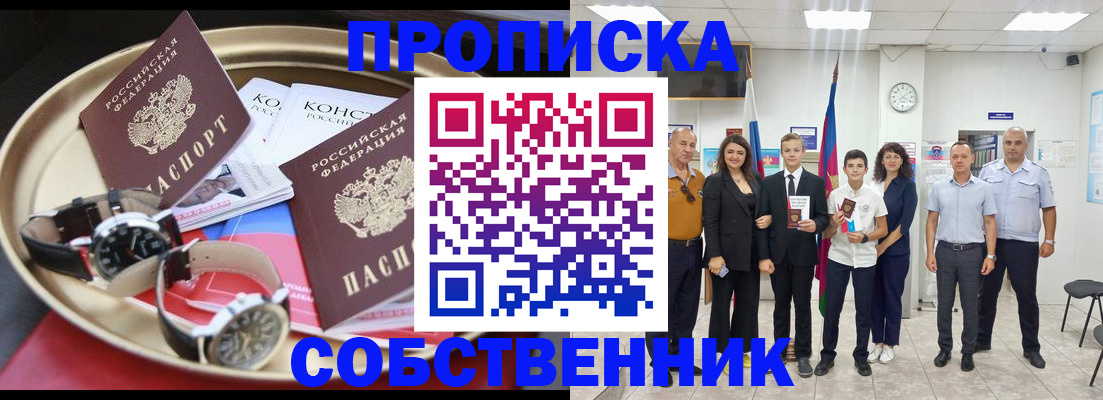 прописка законно в Кургане